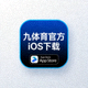 九体育官方iOS应用下载按钮图标