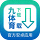 九体育官方安卓应用下载按钮图标