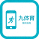 九体育官方应用使用指南手册图标