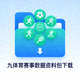 九体育赛事数据资料包下载图标